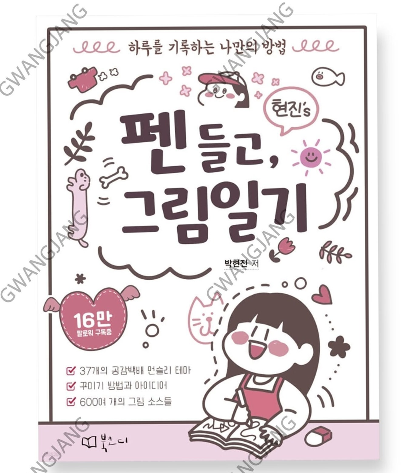 🪄 🖌️ dream life manifestation: 현진의 그림일기: 하루를 기록하는 나만의 방식