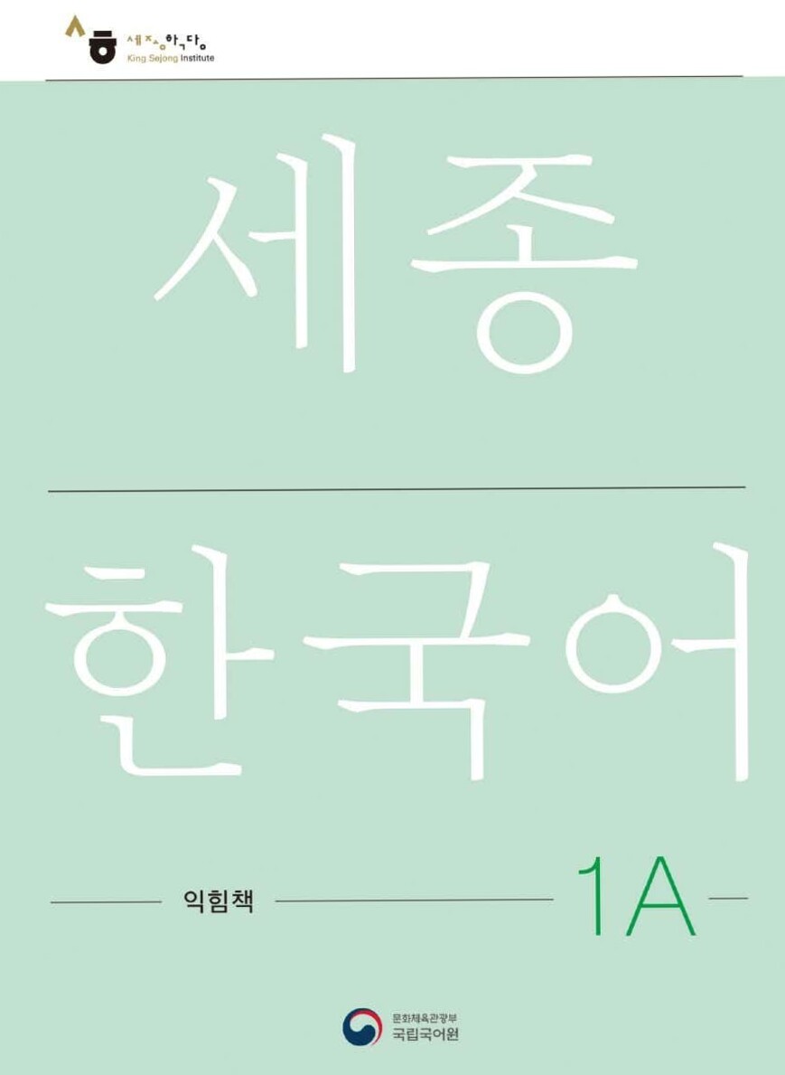 Sejong Korean 1A Workbook PDF — Digital Design Resource — 🖇️ 📅 stay inspired all year long