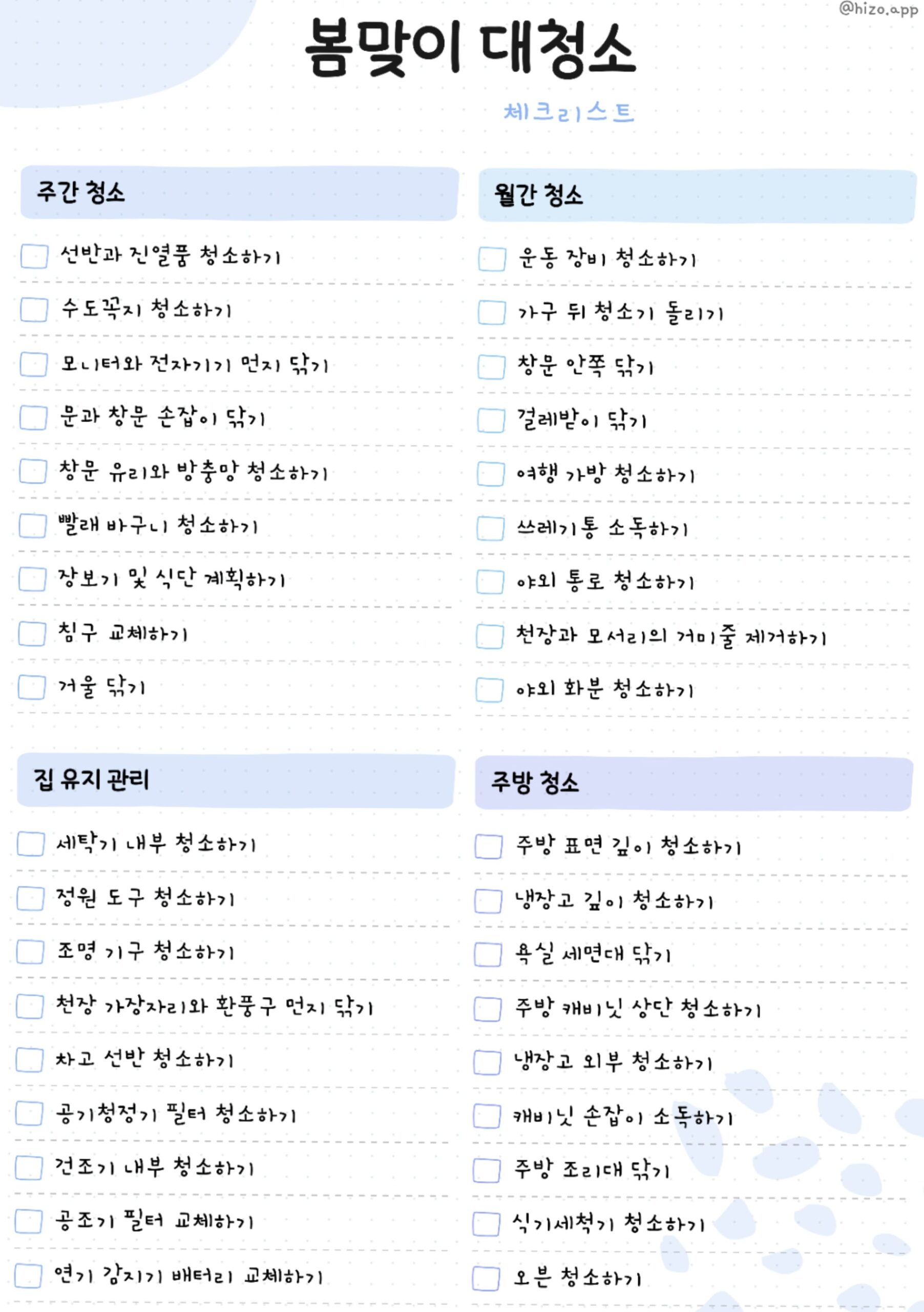 📅 📊 stay inspired all year long: 봄맞이 청소 체크리스트 디지털 플래너 디자인